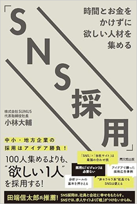 時間とお金をかけずに欲しい人材を集める「SNS採用」