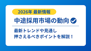 2026年の中途採用市場はどうなる？最新動向と企業・求職者の対策を解説