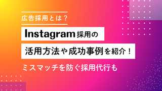 【採用広告とは？】Instagram広告の活用方法や成功事例