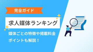 求人媒体ランキング！種類ごとの特徴や掲載料金、選ぶポイントも解説