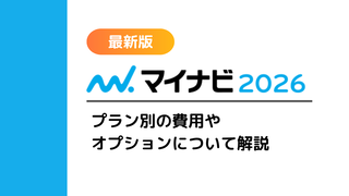 マイナビ2026とは？プラン別の費用やオプションについて解説