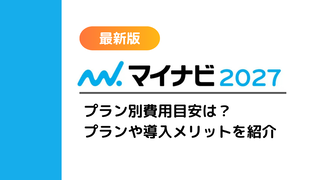マイナビ2027のプラン別費用目安は？プランや導入メリットを紹介