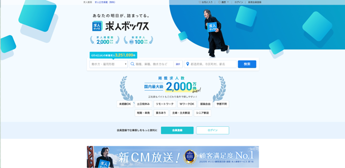 求人ボックス