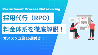 採用代行（RPO）の費用相場は？料金体系やメリット・デメリットを紹介