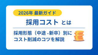 採用コスト1人当たりの平均相場（2026年）｜新卒・中途別にコスト削減のコツを解説