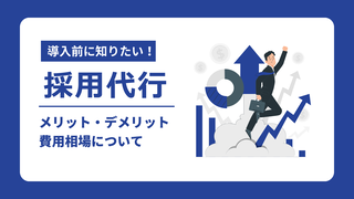 採用代行（RPO）のメリットとデメリット！業者選定のポイント、サービス内容、費用相場について
