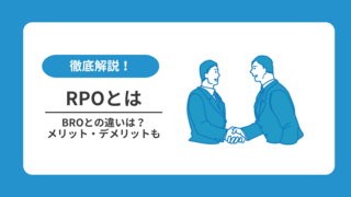 RPO（採用アウトソーシング）とは？導入メリット・デメリット、BPOとの違いを解説