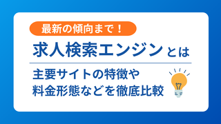 求人媒体ランキング！種類ごとの特徴や掲載料金、選ぶポイントも解説