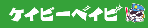 ケイビーベイビ