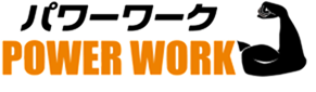 パワーワーク