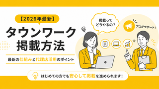 タウンワークに掲載できなくなる？今後の掲載方法と仕組み・料金について
