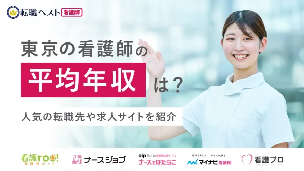 10_東京 看護師 平均年収